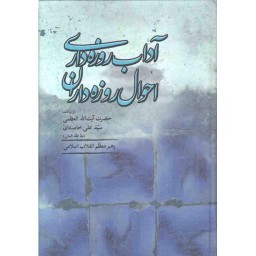 آداب روزه داری؛ احوال روزه داران (از بیانات رهبری)