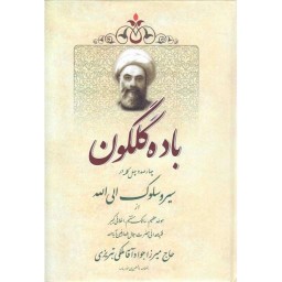 باده گلگون (چهارصد و چهل کلمه در سیر و سلوک الی الله از حاج میرزا جوادآقا ملکی تبریزی)