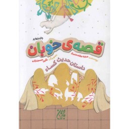 قصه ی خوبان : داستان حدیث کساء