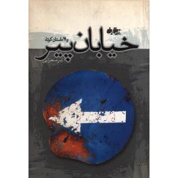 خیابان پیر (مجموعهی داستان کوتاه)