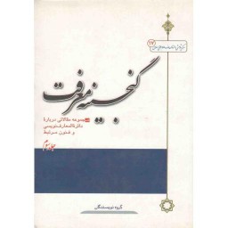 گنجینه معرفت ج03: مجموعه مقالاتی درباره دائره‌المعارف‌نویسی و فنون مرتبط