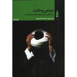 دو راهی روحانیت: جستارهایی درباره مرجعیت شیعه در ایران معاصر