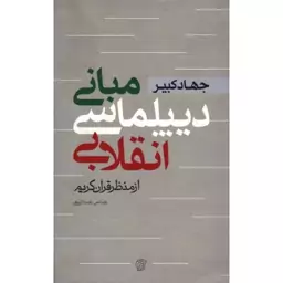 انقلاب اسلامی 06: جهاد کبیر (مبانی دیپلماسی انقلابی از منظر قرآن کریم)