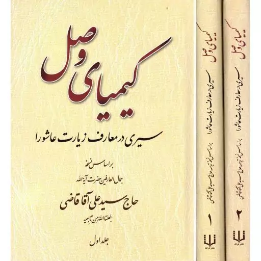 کیمیای وصال (سیری در معارف زیارت عاشورا براساس نسخه حاج سیدعلی قاضی)دوره دو جلدی