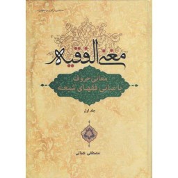 دروس کاربردی اجتهادی 04: مغنی الفقیه: معانی حروف با مبانی فقهای شیعه ج01