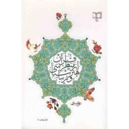 قرآن پژوهی 05: هنر و زیبا شناسی از منظر قرآن