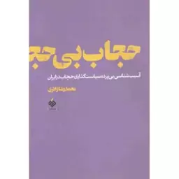 حجاب بی حجاب (آسیب شناسی بی پرده سیاست گذاری حجاب در ایران)