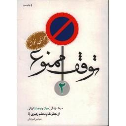 توقف ممنوع 02: سبک زندگی جوان و نوجوان ایرانی از مقام معظم رهبری