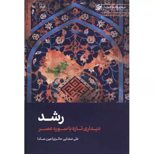 دیداری تازه با قرآن 01: رشد (دیداری تازه با سوره عصر)