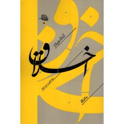 اخلاق ج01 - پندهایی بر سیر و سلوک