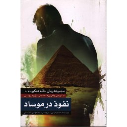 نفوذ در موساد - مجموعه رمان خانه عنکبوت 01 (داستان هایی واقعی از رخنه اطلاعاتی در رژیم صهیونیستی)
