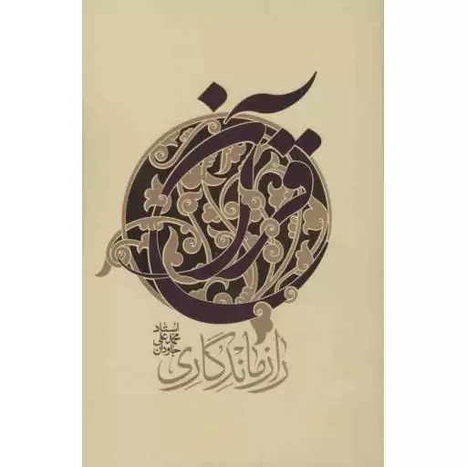 راز ماندگاری قرآن