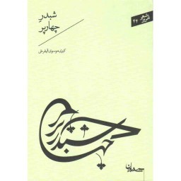 شعر امروز 44: شبدر چهار پر