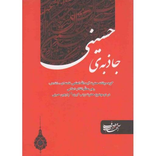 جاذبه ی حسینی (گزیده بیانات رهبری در موضوع زینب کبری علیهاالسلام و اربعین حسینی)