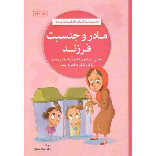 مجموعه کتابهای فرزند پروری: مادر و جنسیت فرزند
