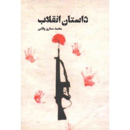 داستان انقلاب (روایت داستانی - تاریخی از انقلاب مشروطه تا انقلاب اسلامی)