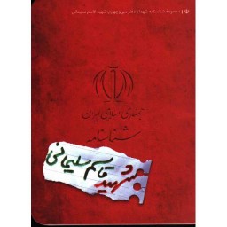 مجموعه شناسنامه شهدا (دفتر سی و چهارم ) : شهید قاسم سلیمانی