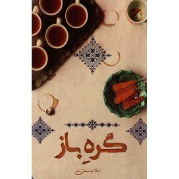 گره باز - (داستان فارسی)
