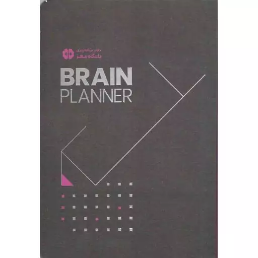 brain planner - دفتر برنامه ریزی باشگاه مغز