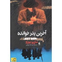 آخرین پدرخوانده - ادبیات امروز: رمان 40