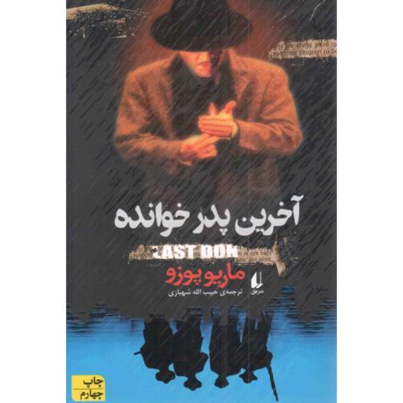 آخرین پدرخوانده - ادبیات امروز: رمان 40