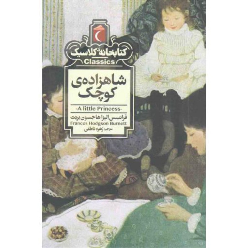 کتابخانه کلاسیک: شاهزاده کوچک