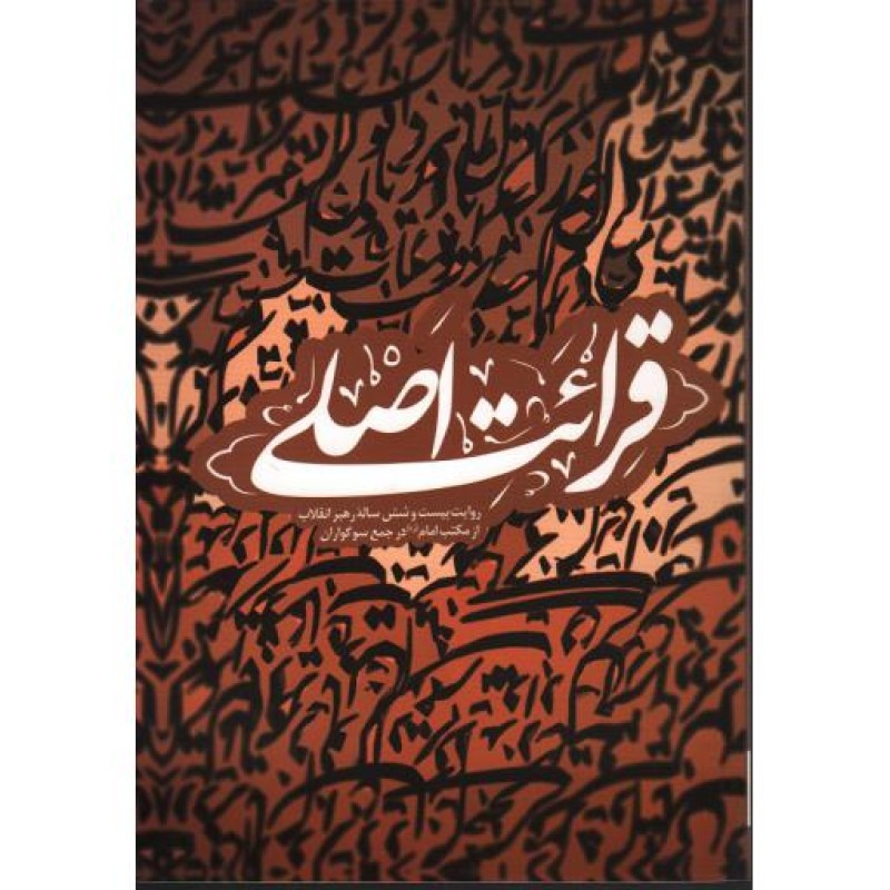 قرائت اصلی: روایت بیست و شش ساله رهبر انقلاب از مکتب امام (ره)