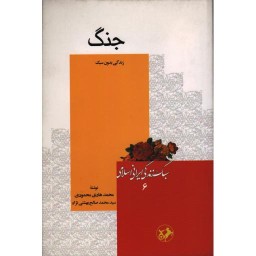 سبک زندگی ایرانی اسلامی06: جنگ (زندگی بدون سبک)