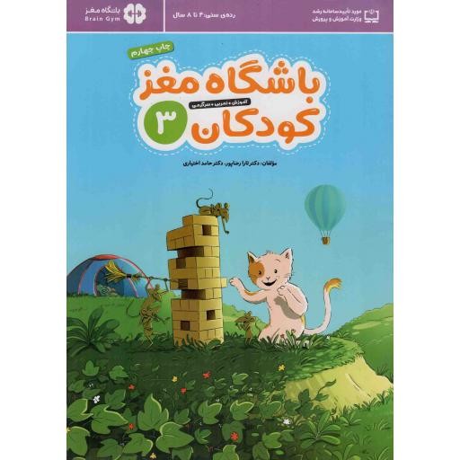 باشگاه مغز کودکان 03 - مجموعه کتاب های باشگاه مغز کودکان (آموزش، تمرین، سرگرمی)
