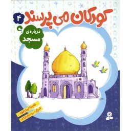 کودکان می پرسند 04 - درباره ی مسجد