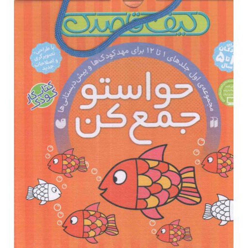 کیف قاصدک حواستو جمع کن - مجموعه ی اول جلدهای 01 تا 12 برای مهدکودک ها و پیش دبستانی ها (کتاب کار کودک)