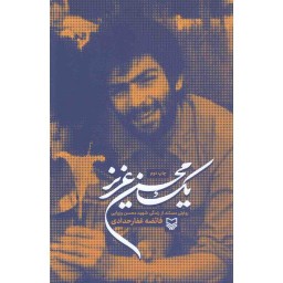 یک محسن عزیز - (روایتی مستند از زندگی شهید محسن وزوایی)