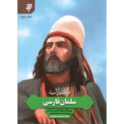 زندگی پر افتخار سلمان فارسی -  (پیشگام رابطه ایران و اسلام)