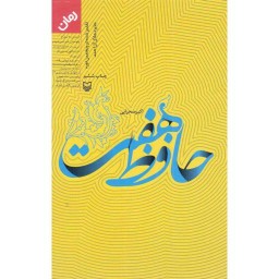 حافظ هفت - (رمان سفر مقام معظم رهبری به استان فارس)