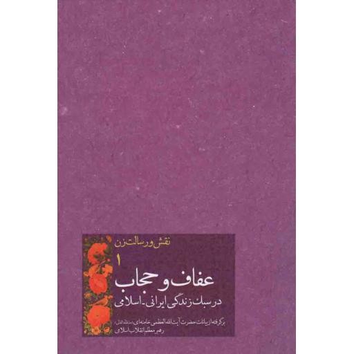 عفاف و حجاب در سبک زندگی ایرانی اسلامی - نقش و رسالت زن 01 (برگرفته از بیانات رهبری)
