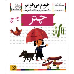 چتر - خودم می خوانم 30 (فارسی آموز برای کلاس اولی ها)