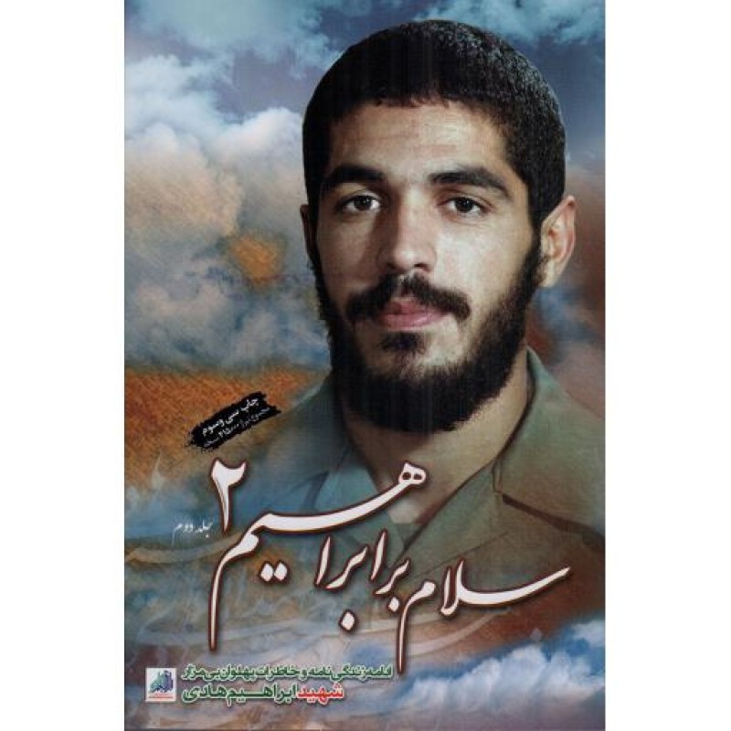 سلام بر ابراهیم 02 - (ادامه زندگی نامه و خاطرات پهلوان بی مزار شهید ابراهیم هادی)