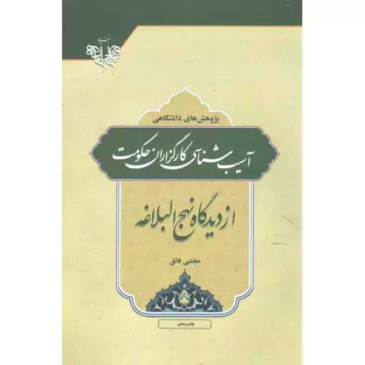 آسیب شناسی کارگزاران حکومت از دیدگاه نهج البلاغه