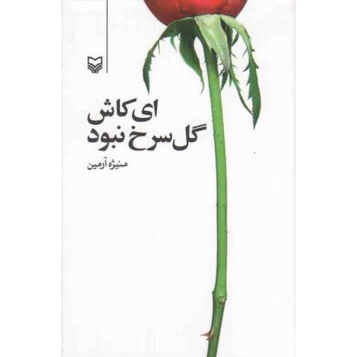 ای کاش گل سرخ نبود