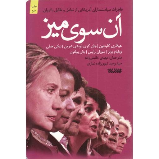 آن سوی میز - (خاطرات سیاستمداران آمریکایی از تعامل و تقابل با ایران)