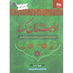 ادبستان کساء (هفتاد نکته تربیتی از حدیث شریف کساء)