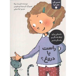 تصمیم بگیر عمل کن 06: راست یا دروغ؟ (داستانی برای اینکه یاد بگیریم راستگو باشیم)