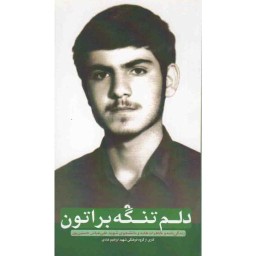 دلم تنگه براتون (زندگینامه و خاطرات طلبه و دانشجوی شهید علی عباس حسین پور)