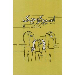 اسیر کوچک - خاطرات آزادگان 65 (خاطرات شفاهی غلامرضا رضازاده)