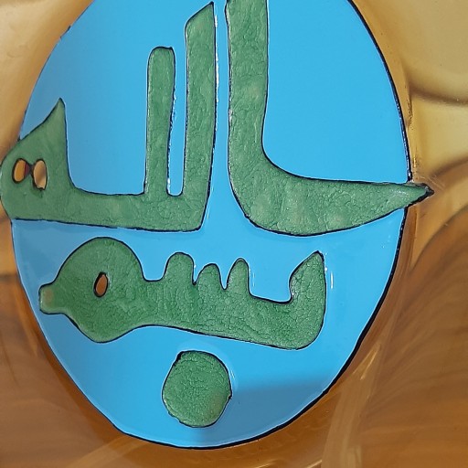 دیوار کوب بسم الله، ابعاد 18*18،شیشه دودی