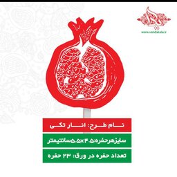 قال شکلات یلدایی ( انار تکی)