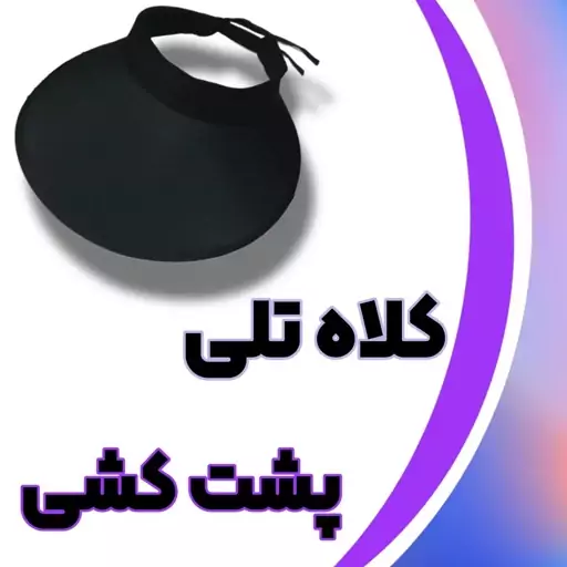 کلاه  نقاب دار تلی