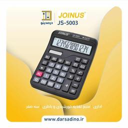 ماشین حساب جوینوس تک رنگ  رومیزی 3 صفر متوسط JS-5003