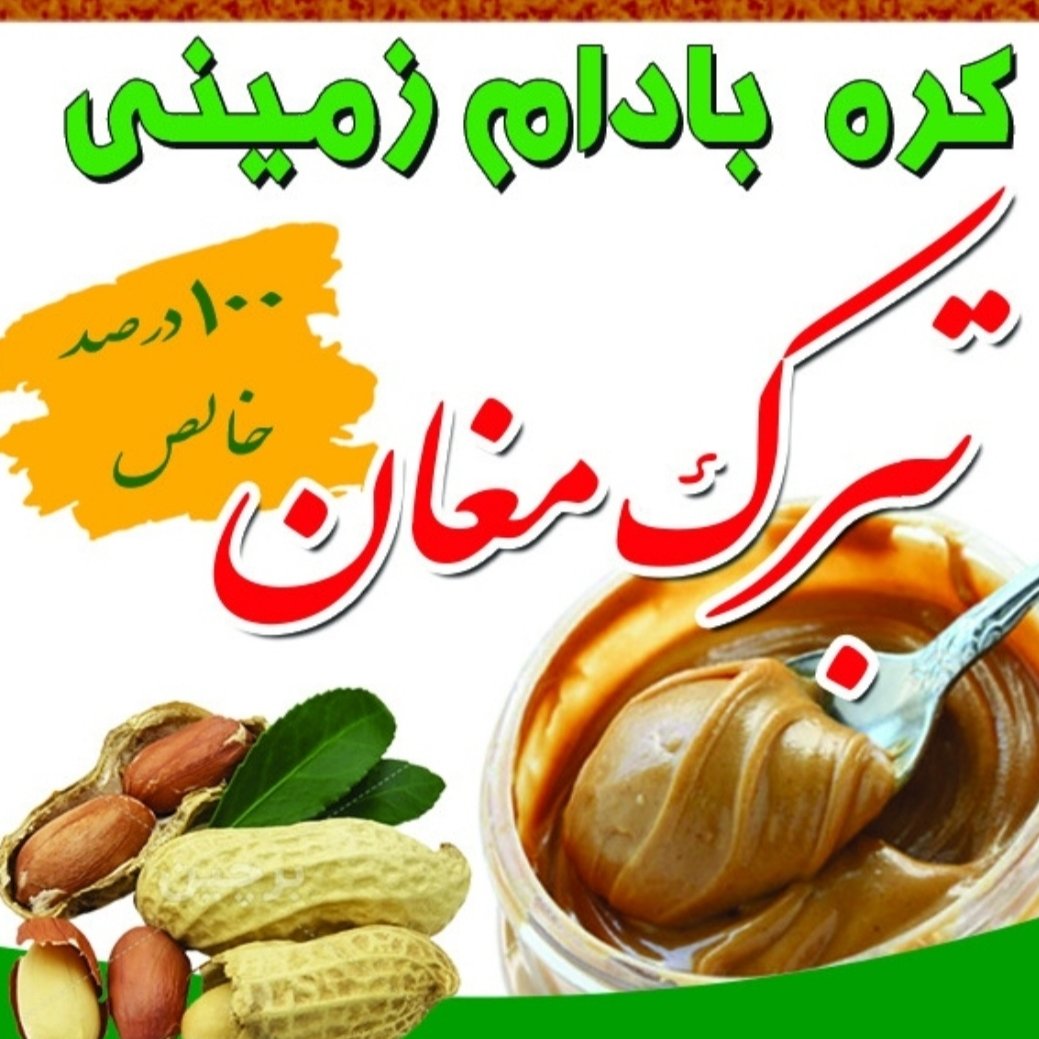 کره بادام زمینی ایرانی خالص ( تستر ) تبرک مغان درجه یک
