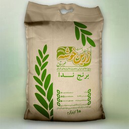 برنج ندا بهاره سورت شده و بوجار شده زرین خوشه طبرستان (10 کیلوگرم)